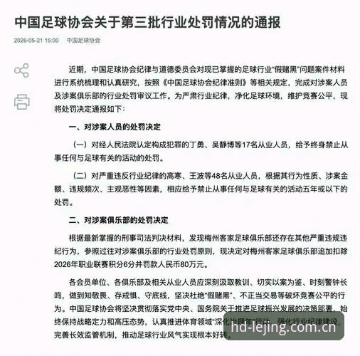 中国足协第三批禁足名单详解：17人终身禁足48人受罚