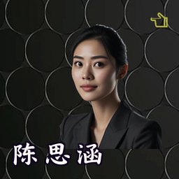 陈思涵
