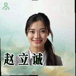 赵立诚