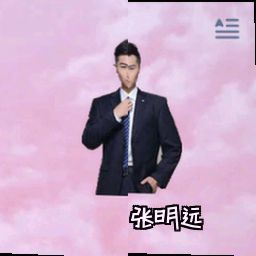 张明远