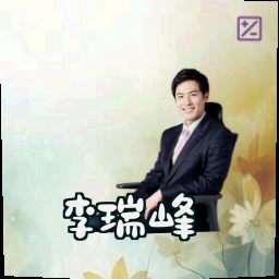 李瑞峰