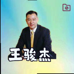 王骏杰